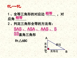 直角三角形全等判定