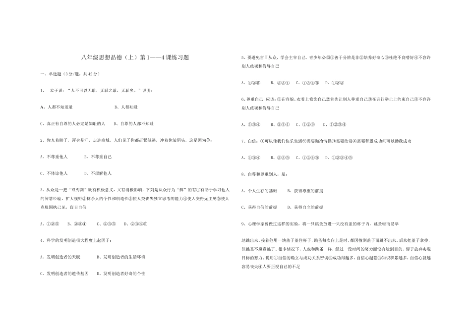 八年级思想品德1--4课_第1页