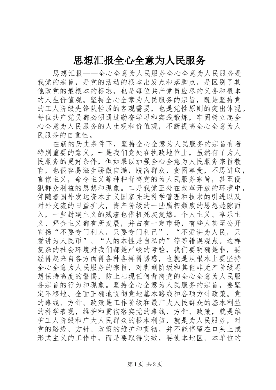 思想汇报全心全意为人民服务_第1页