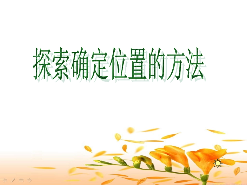 确定位置 (3)_第3页