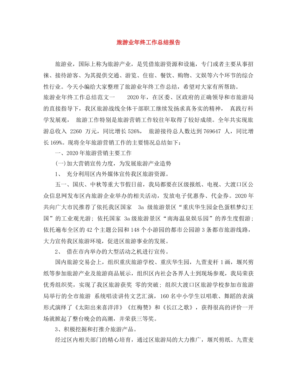 旅游业年终工作总结报告 _第1页