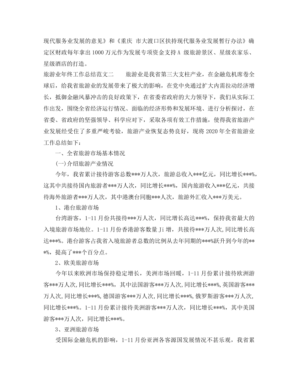旅游业年终工作总结报告 _第3页