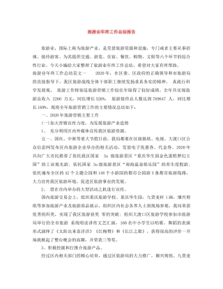 旅游业年终工作总结报告 