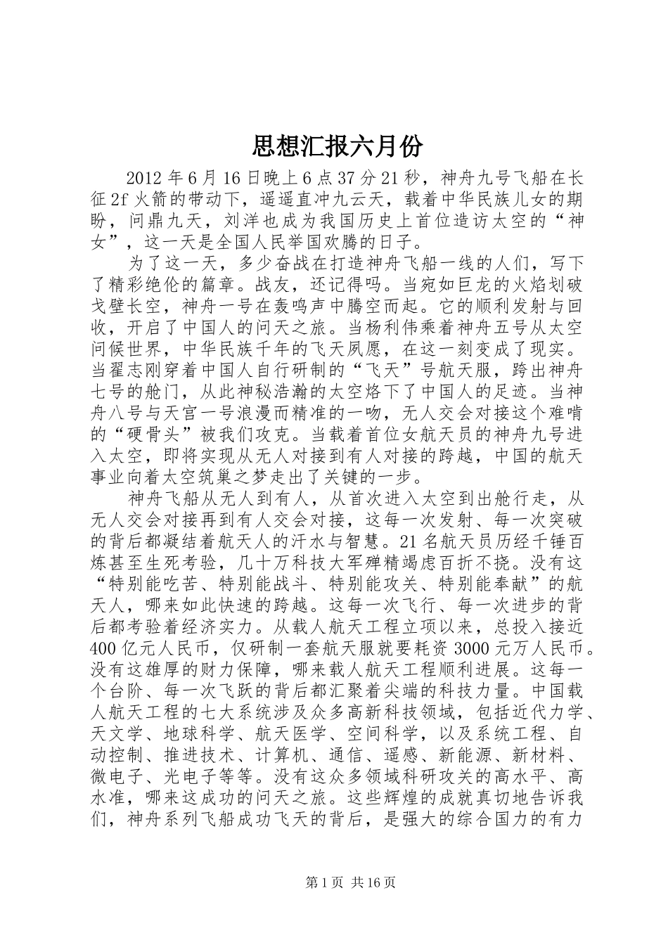 思想汇报六月份_第1页