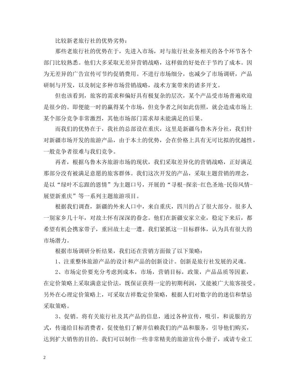 旅游公司项目计划书参考 _第2页