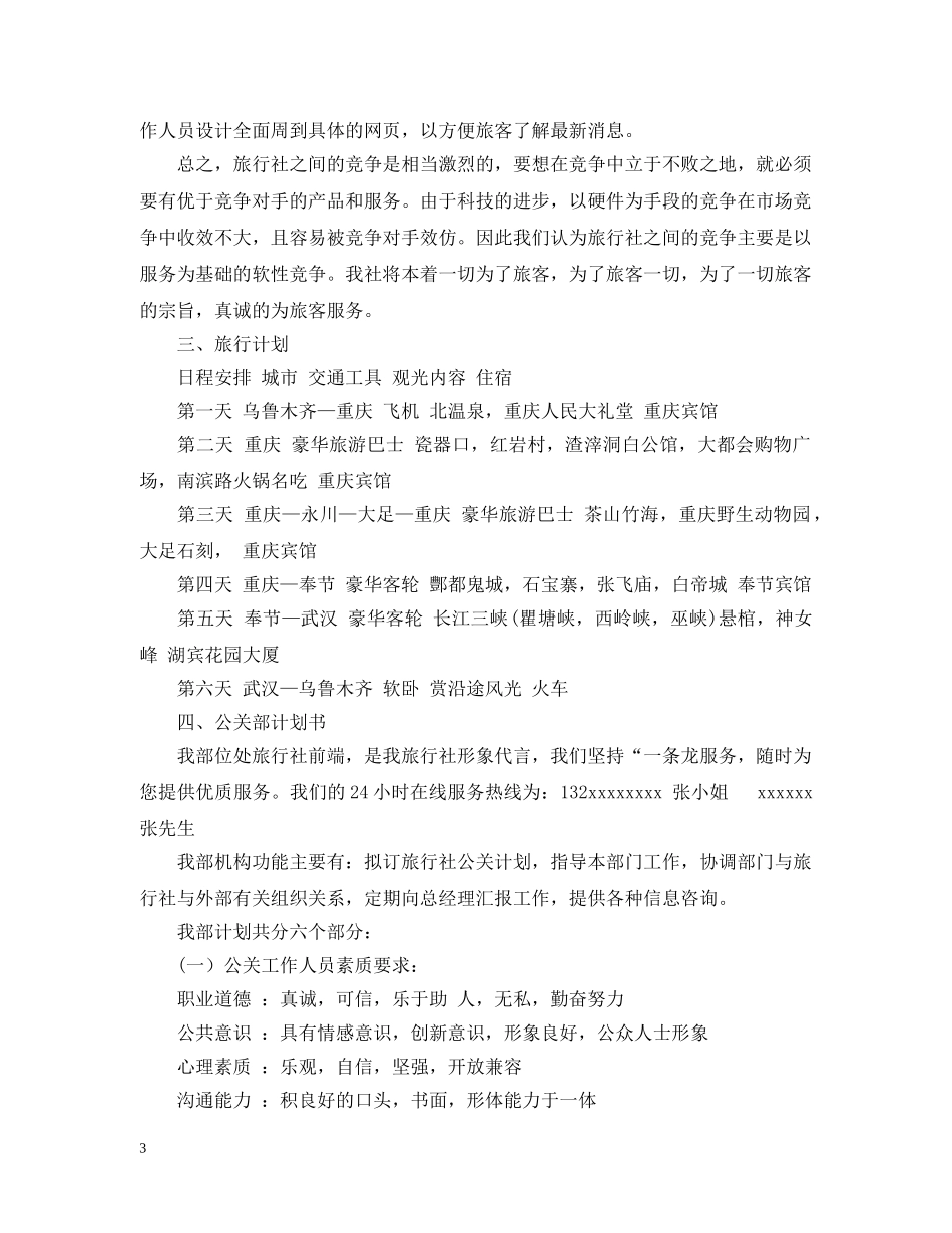 旅游公司项目计划书参考 _第3页