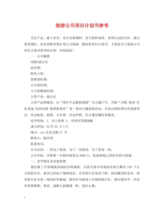 旅游公司项目计划书参考 