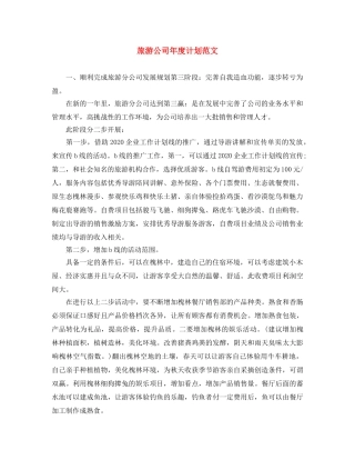 旅游公司年度计划范文 