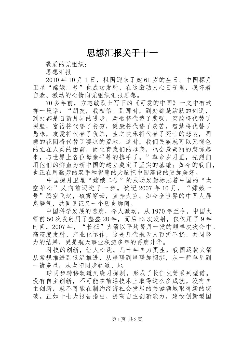 思想汇报关于十一_第1页