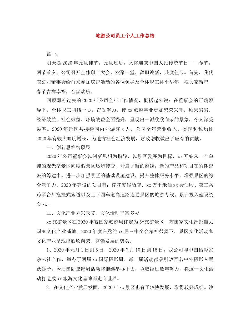 旅游公司员工个人工作总结 _第1页