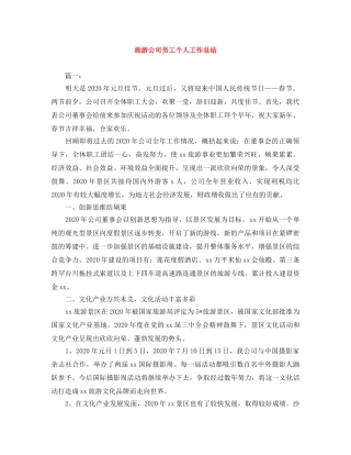 旅游公司员工个人工作总结 