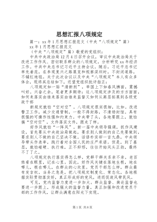 思想汇报八项规定