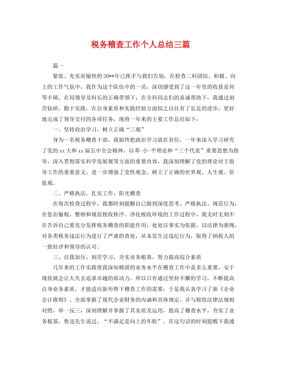 税务稽查工作个人总结三篇 _第1页