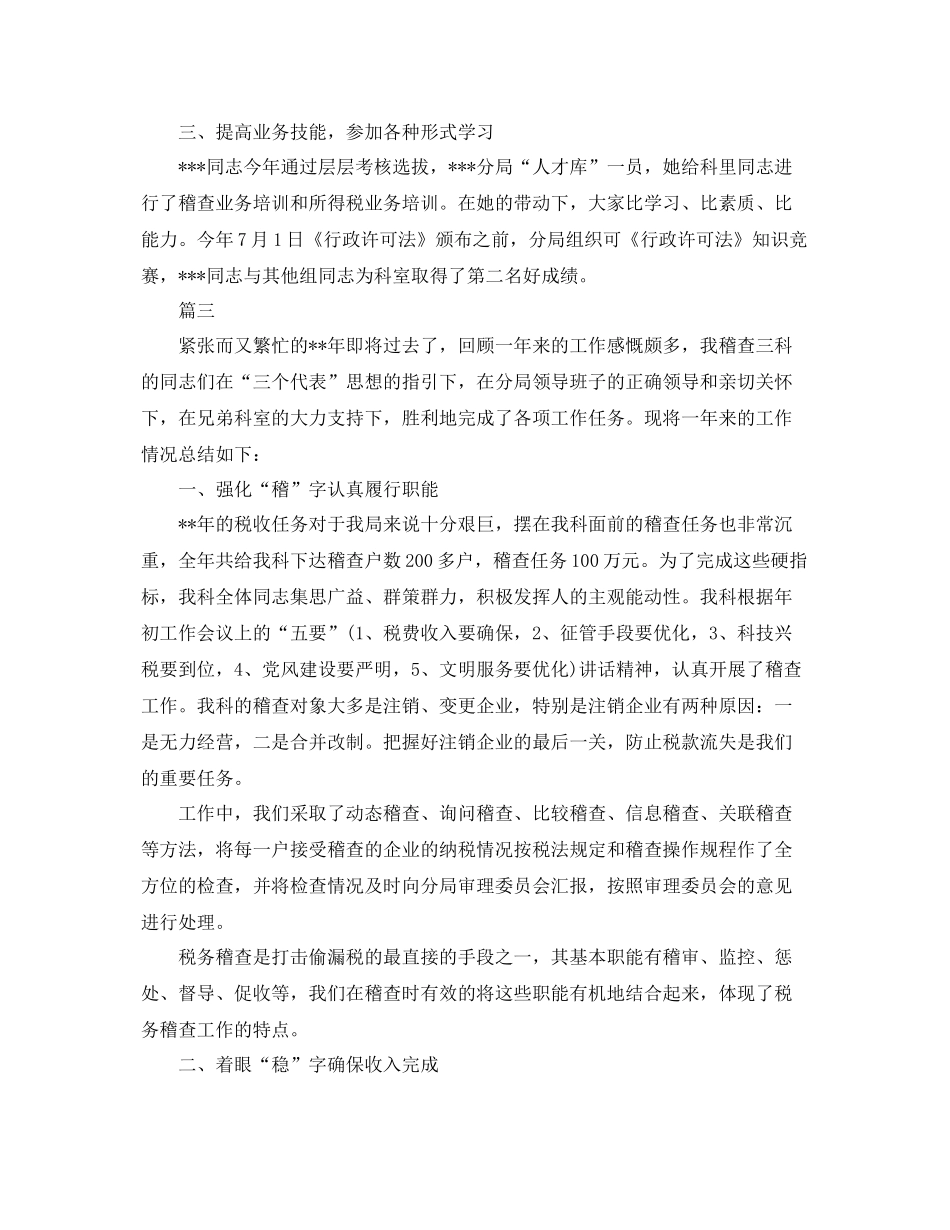 税务稽查工作个人总结三篇 _第3页