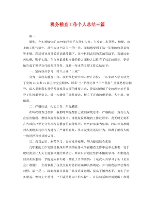 税务稽查工作个人总结三篇 