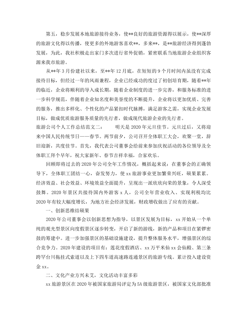 旅游公司个人工作总结 _第2页