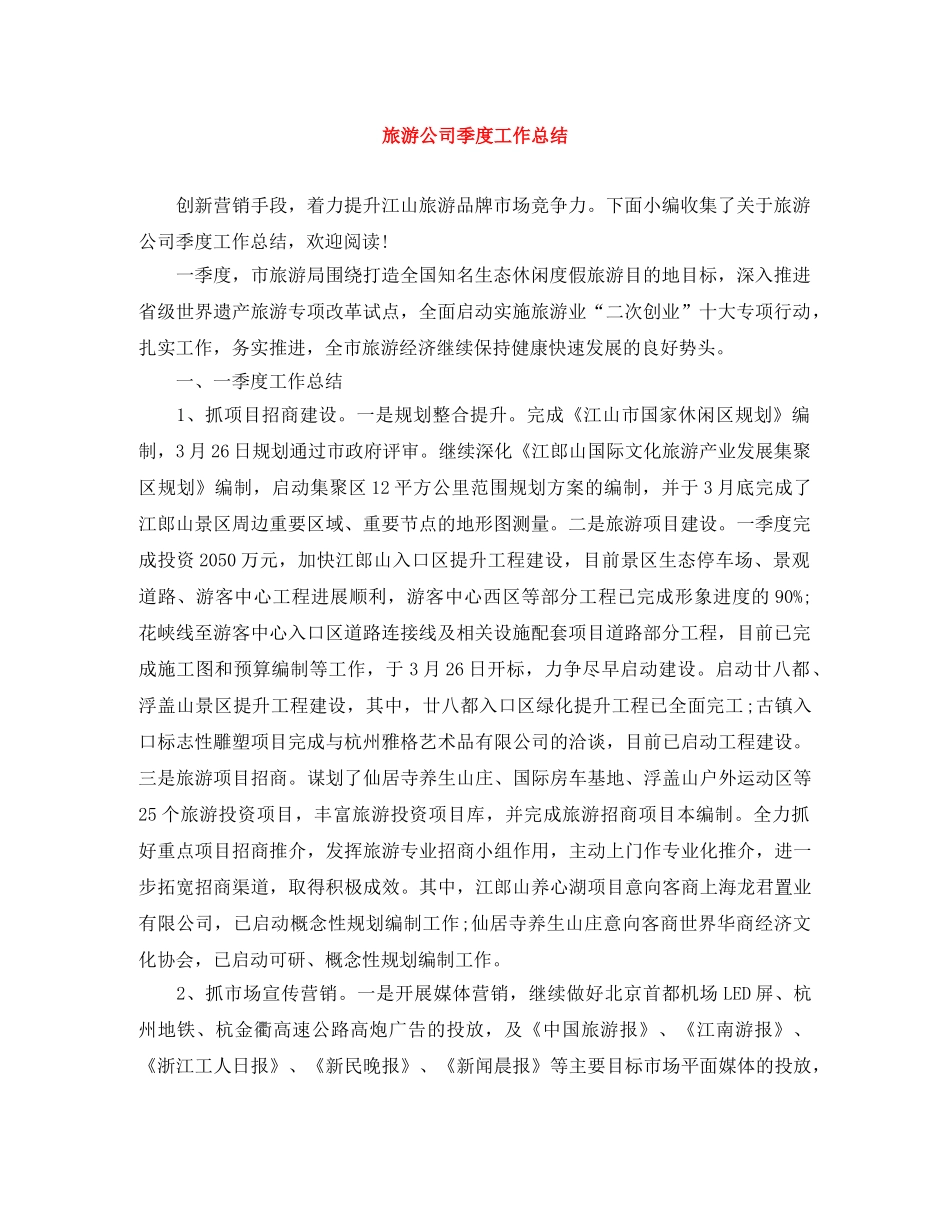 旅游公司季度工作总结 _第1页