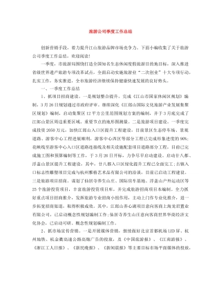 旅游公司季度工作总结 