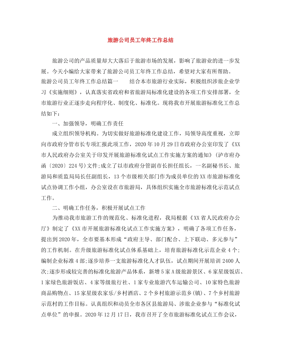旅游公司员工年终工作总结 _第1页
