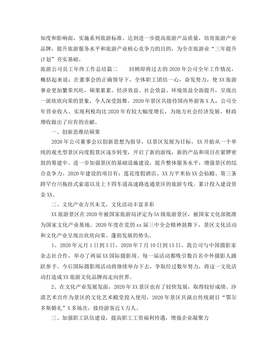 旅游公司员工年终工作总结 _第3页