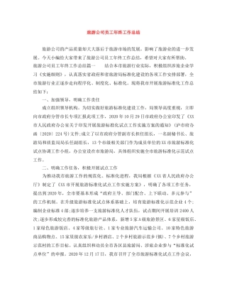 旅游公司员工年终工作总结 