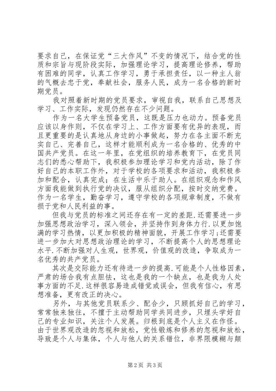 思想汇报作风建设与自我批评_第2页