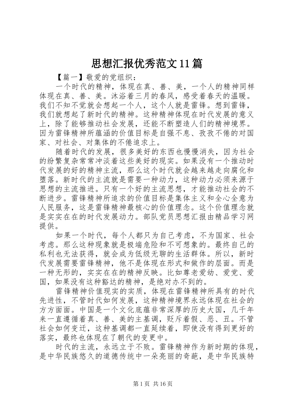 思想汇报优秀范文11篇_第1页