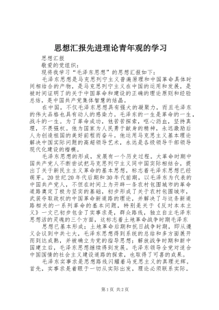 思想汇报先进理论青年观的学习
