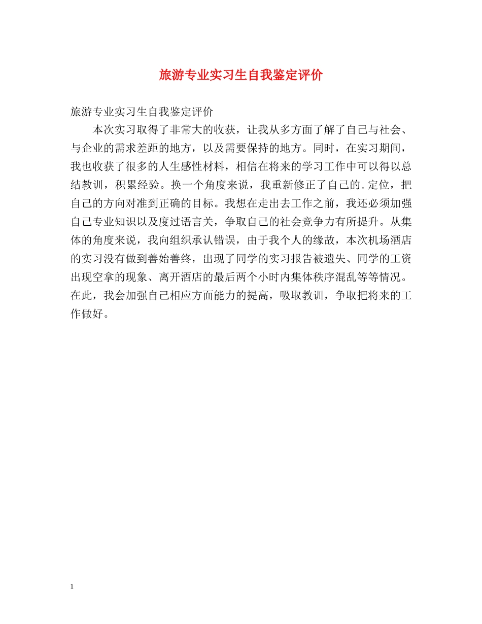 旅游专业实习生自我鉴定评价 _第1页