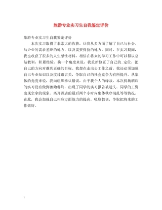 旅游专业实习生自我鉴定评价 