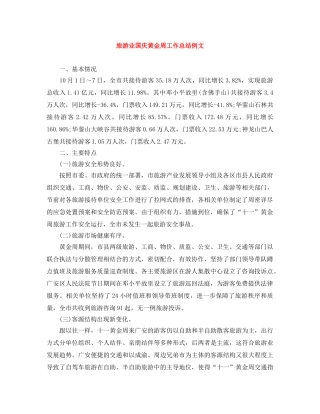 旅游业国庆黄金周工作总结例文 