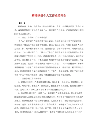 精准扶贫个人工作总结开头 