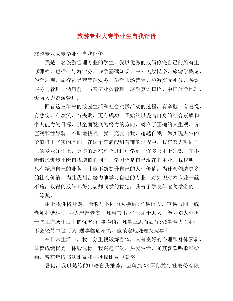 旅游专业大专毕业生自我评价 _第1页