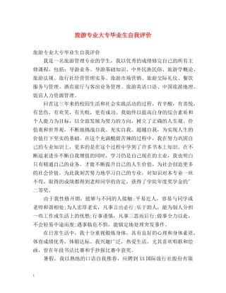旅游专业大专毕业生自我评价 