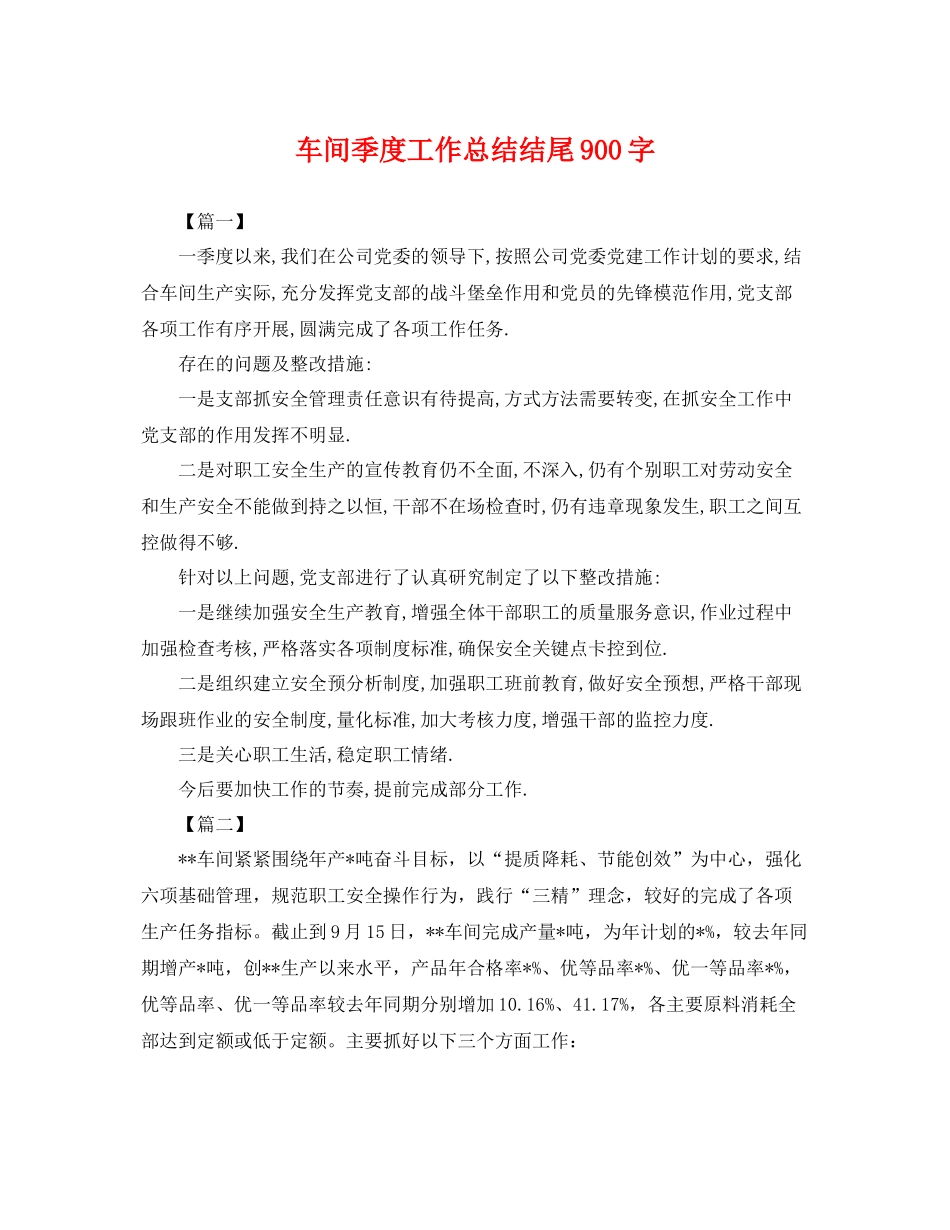 车间季度工作总结结尾900字 _第1页