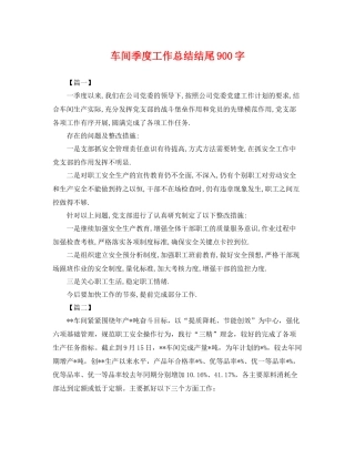 车间季度工作总结结尾900字 