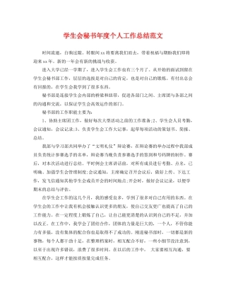学生会秘书年度个人工作总结范文 