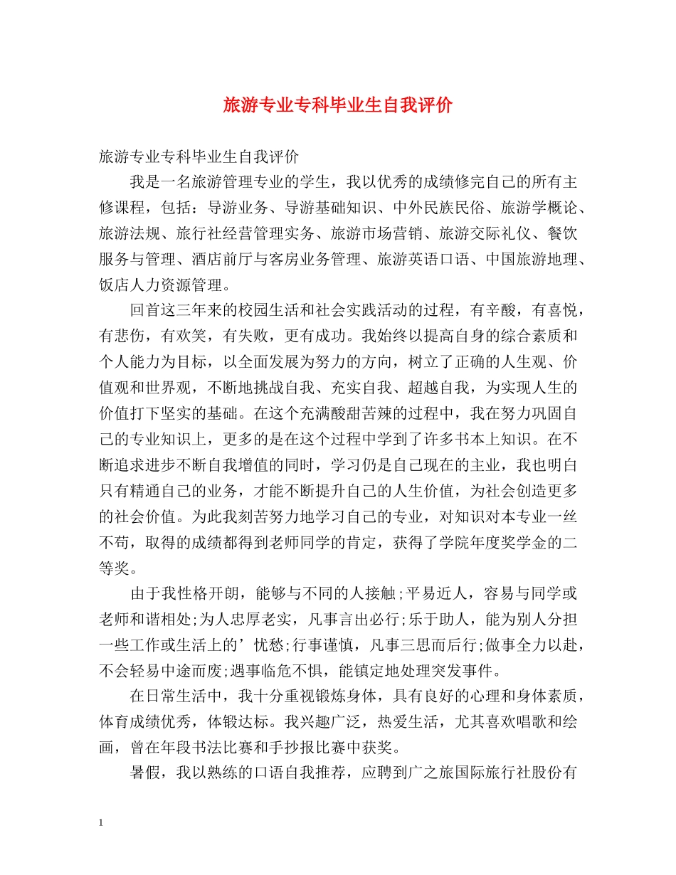 旅游专业专科毕业生自我评价 _第1页