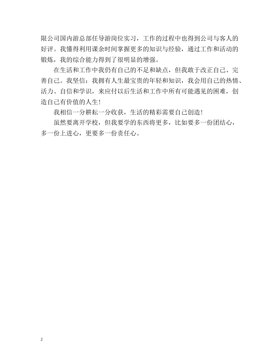 旅游专业专科毕业生自我评价 _第2页