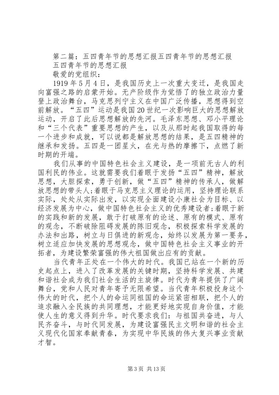 思想汇报五四青年节_第3页