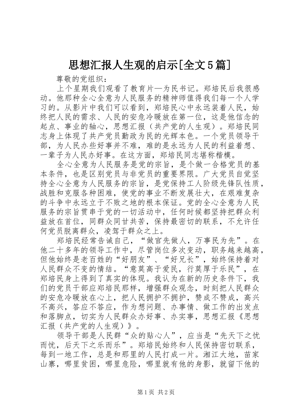 思想汇报人生观的启示[全文5篇]_第1页