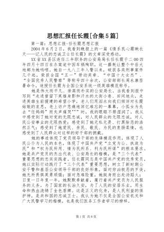 思想汇报任长霞[合集5篇]