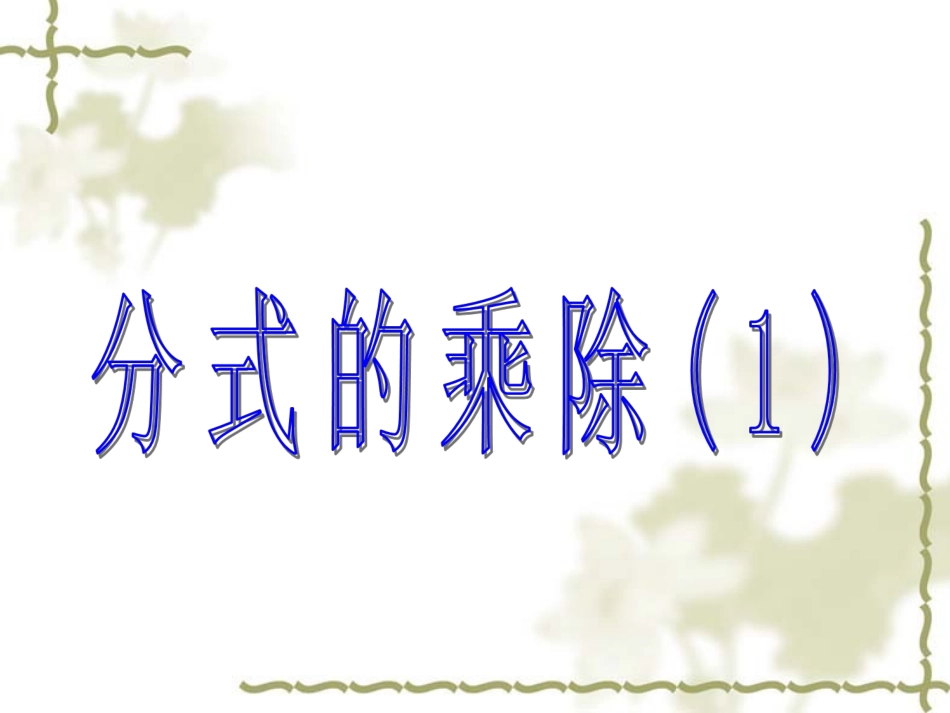 《分式的乘除》第1课时参考课件_第1页