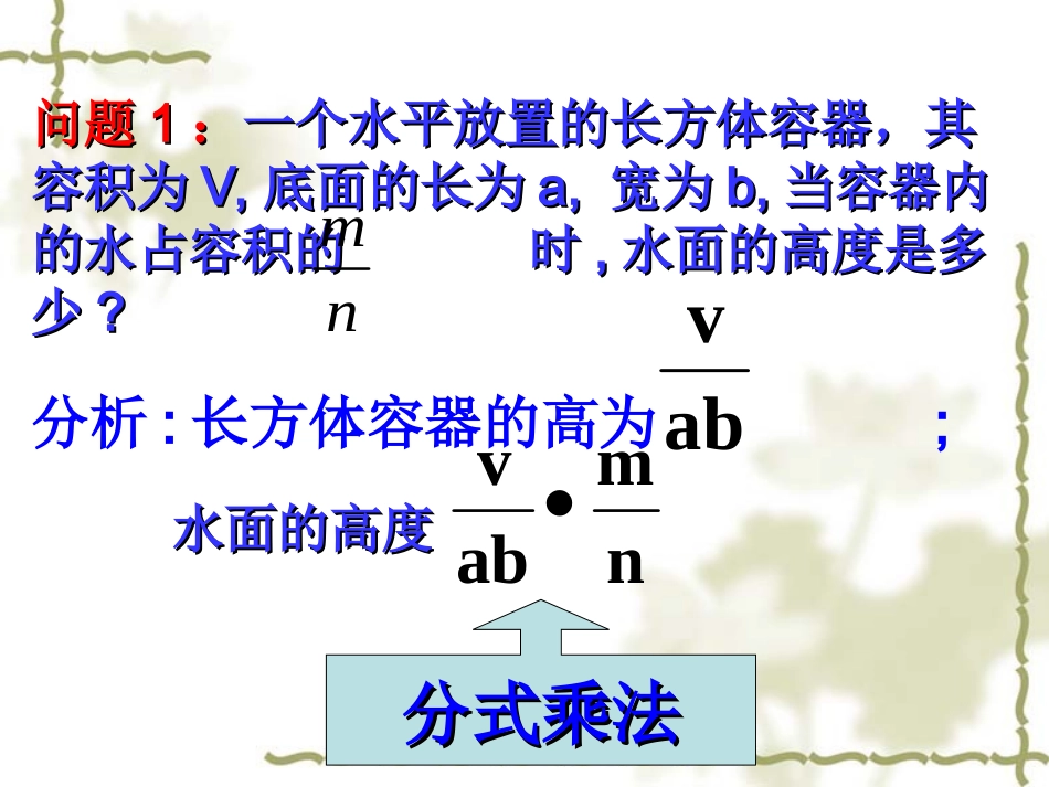 《分式的乘除》第1课时参考课件_第2页