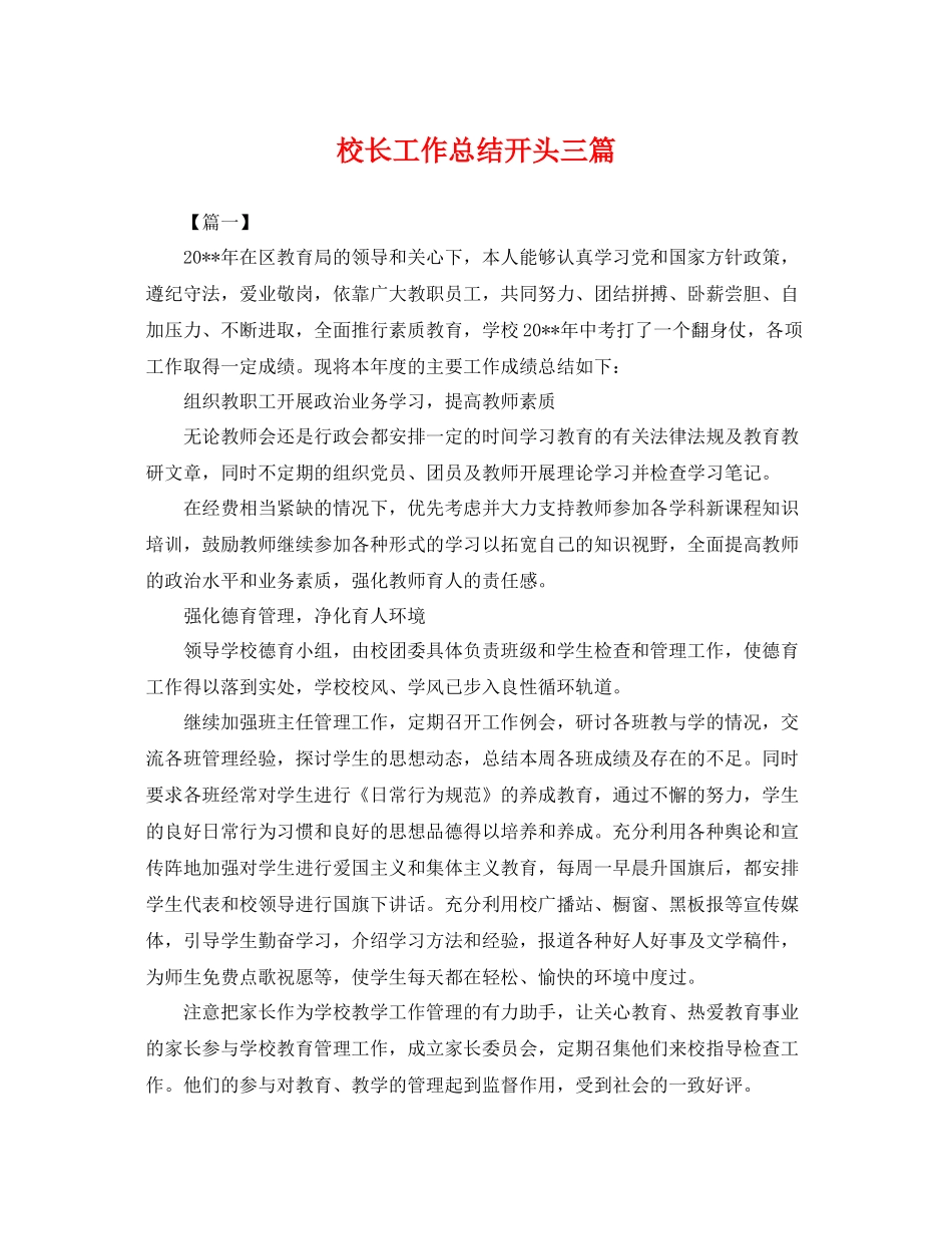 校长工作总结开头三篇 _第1页