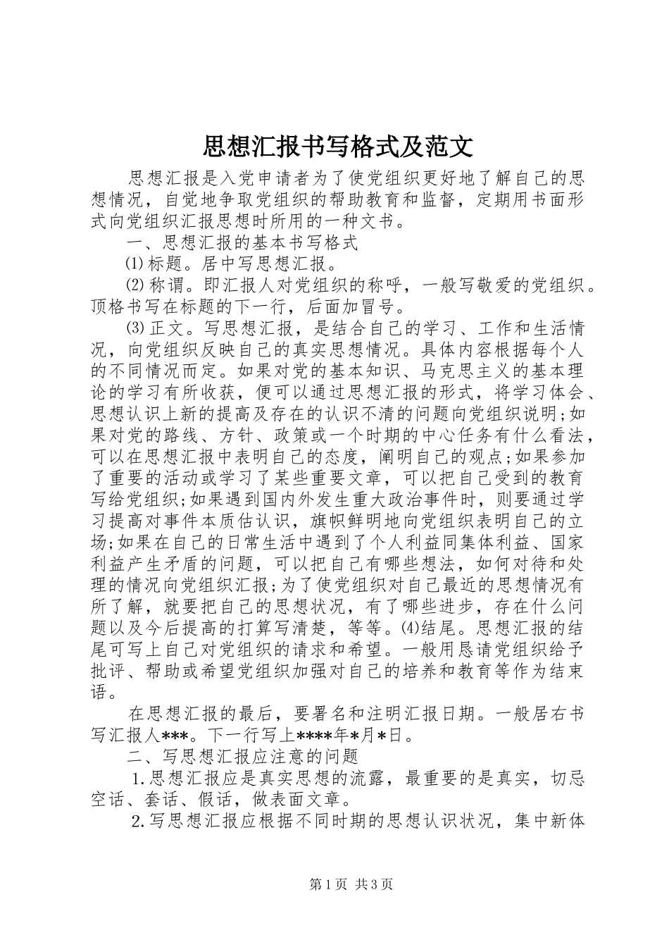 思想汇报书写格式及范文_第1页