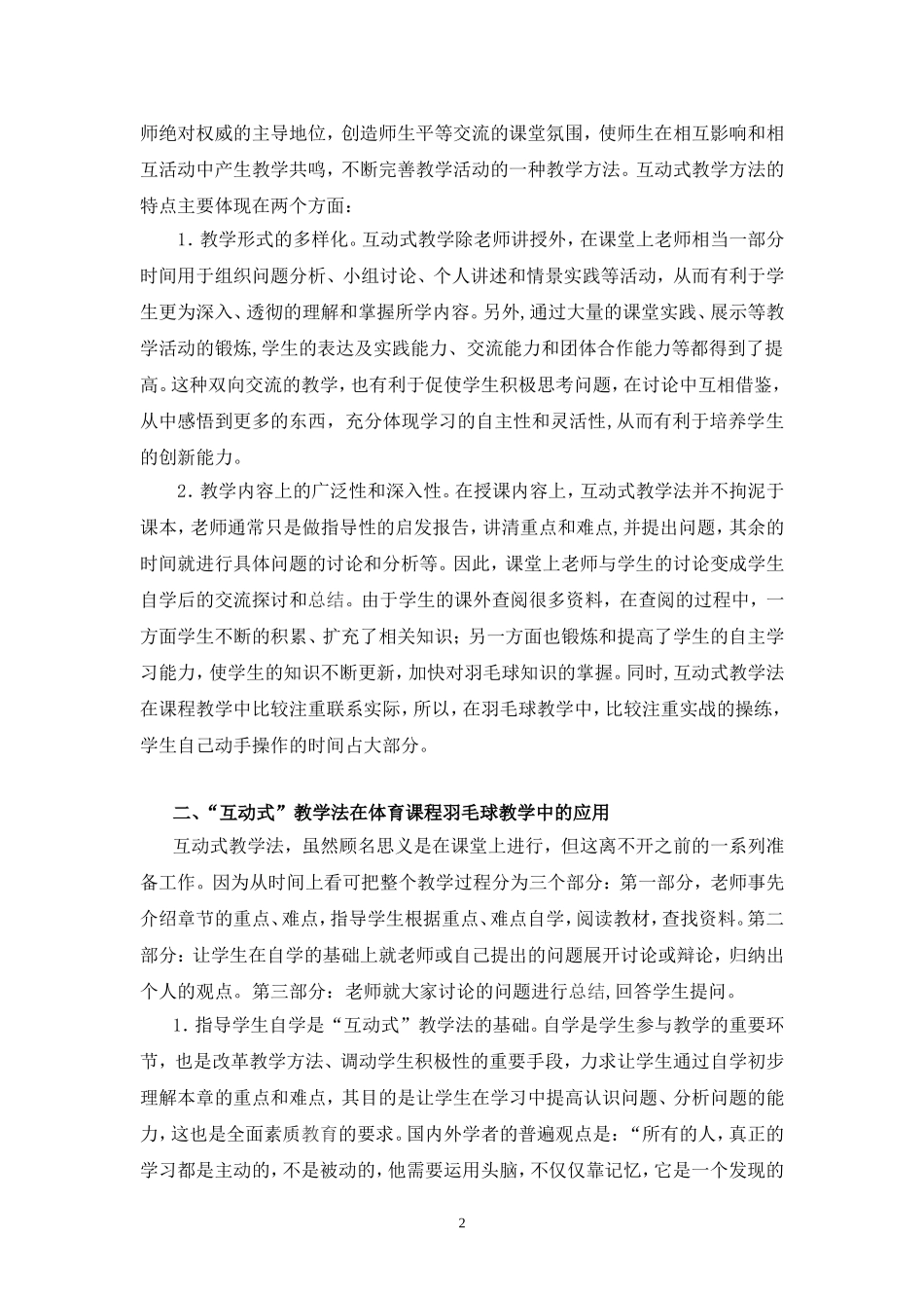 ：羽毛球有效教学中的互动式教学法_第2页