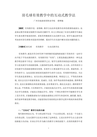 ：羽毛球有效教学中的互动式教学法
