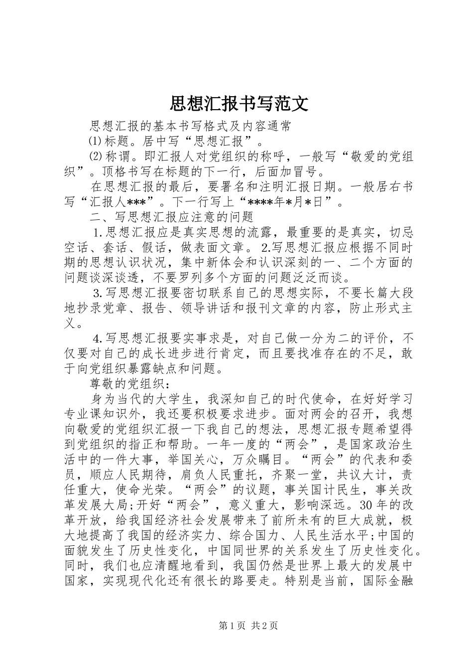 思想汇报书写范文_第1页