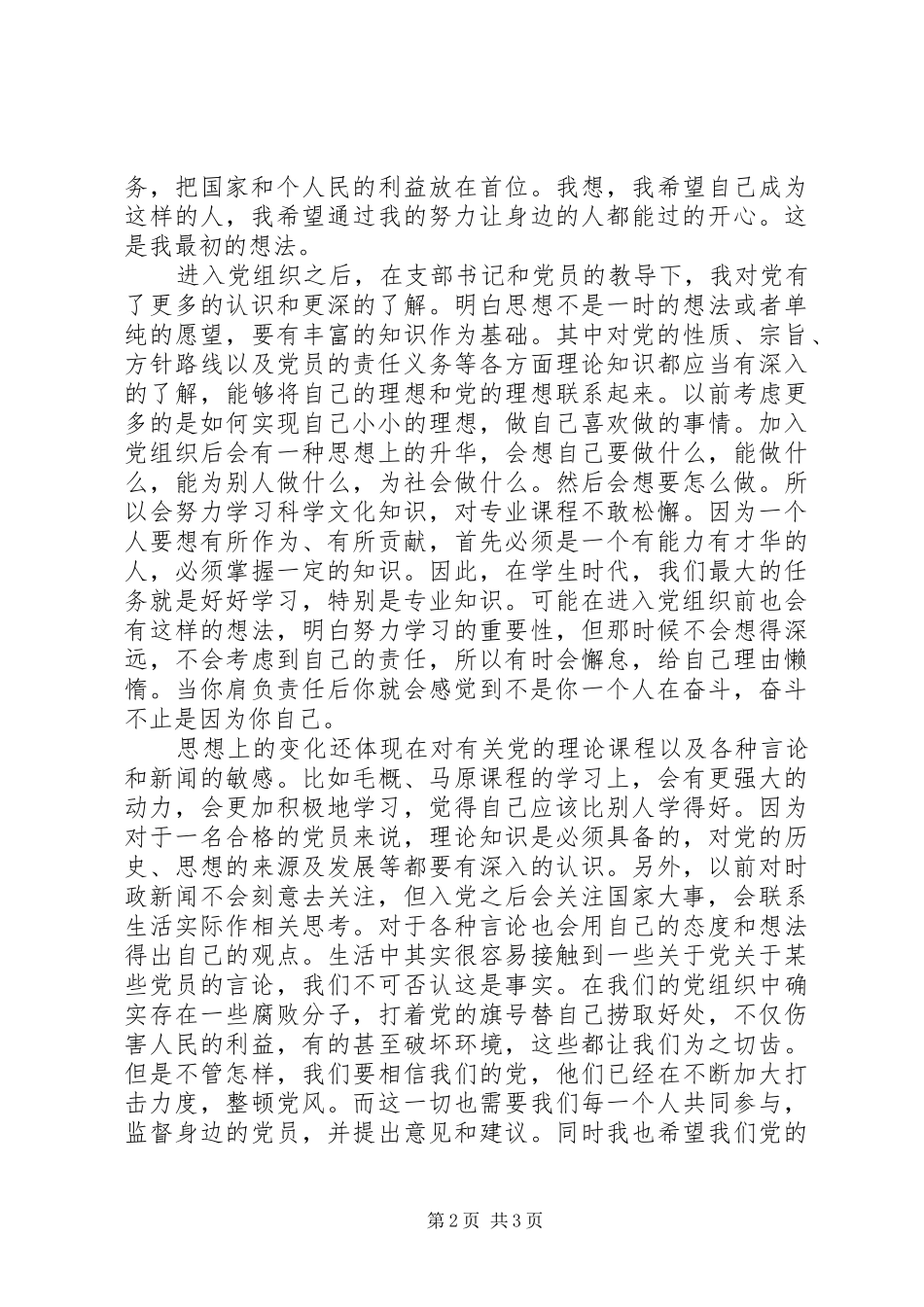 思想汇报之转变思想_第2页